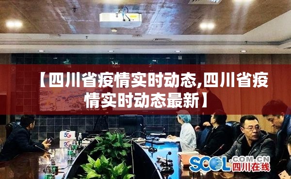 【四川省疫情实时动态,四川省疫情实时动态最新】