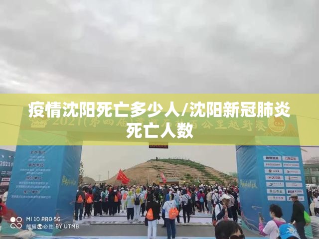 疫情沈阳死亡多少人/沈阳新冠肺炎死亡人数