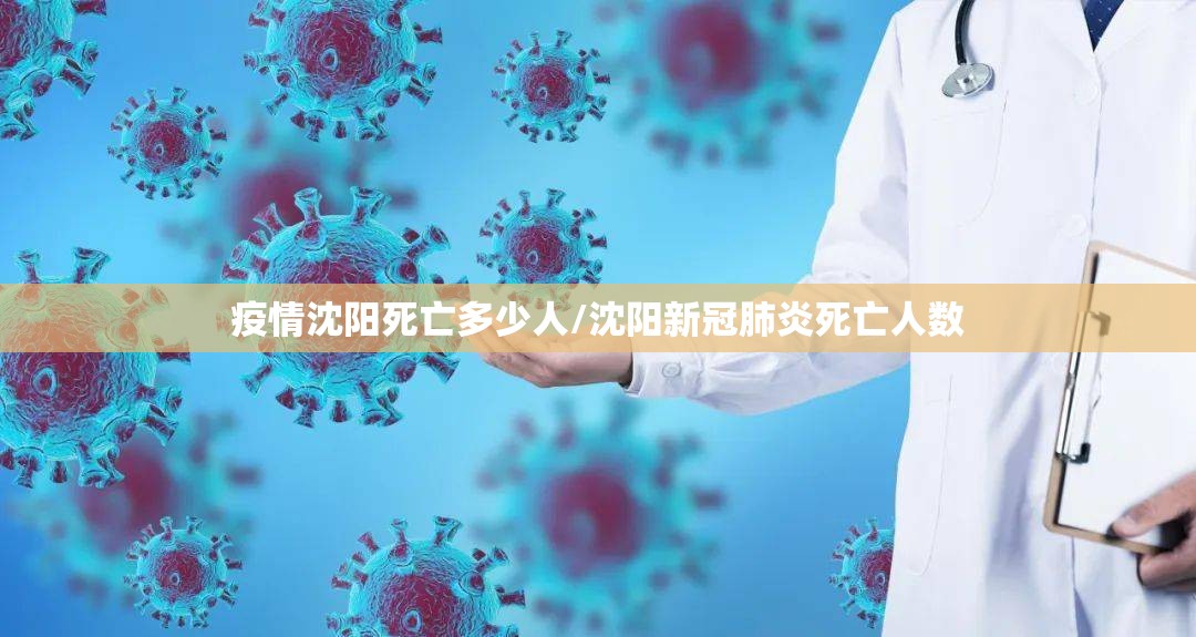 疫情沈阳死亡多少人/沈阳新冠肺炎死亡人数
