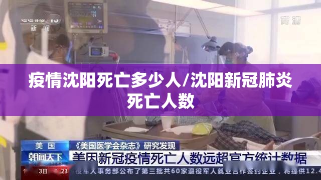 疫情沈阳死亡多少人/沈阳新冠肺炎死亡人数