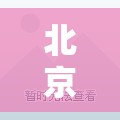 北京路南京东路疫情/南京东路和北京东路