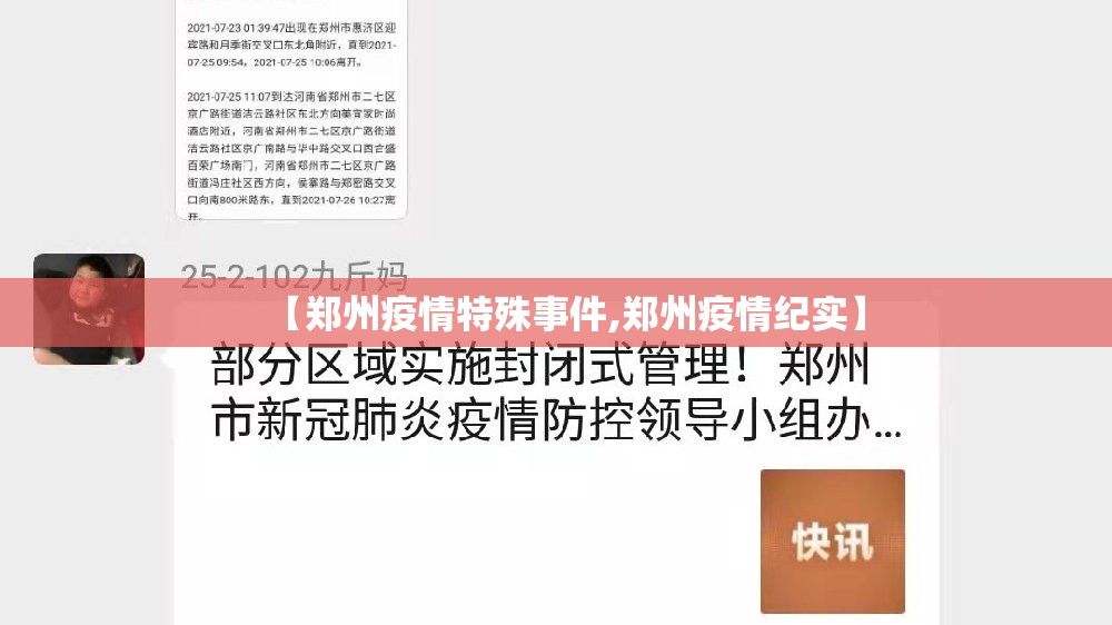 【郑州疫情特殊事件,郑州疫情纪实】