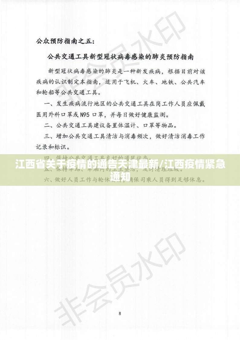 江西省关于疫情的通告天津最新/江西疫情紧急通知