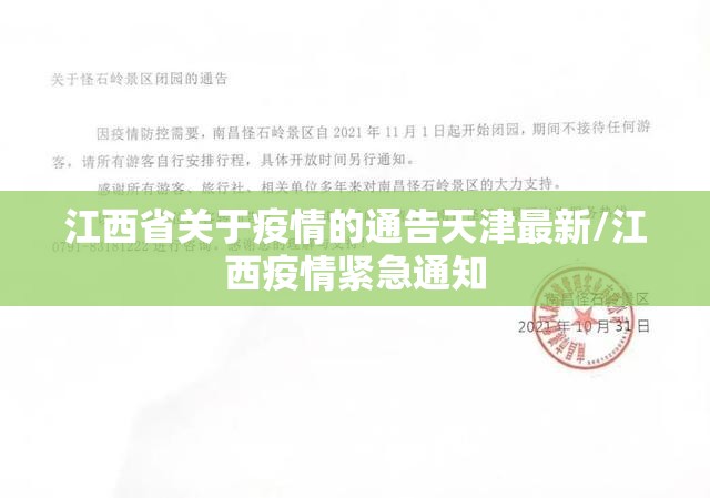 江西省关于疫情的通告天津最新/江西疫情紧急通知