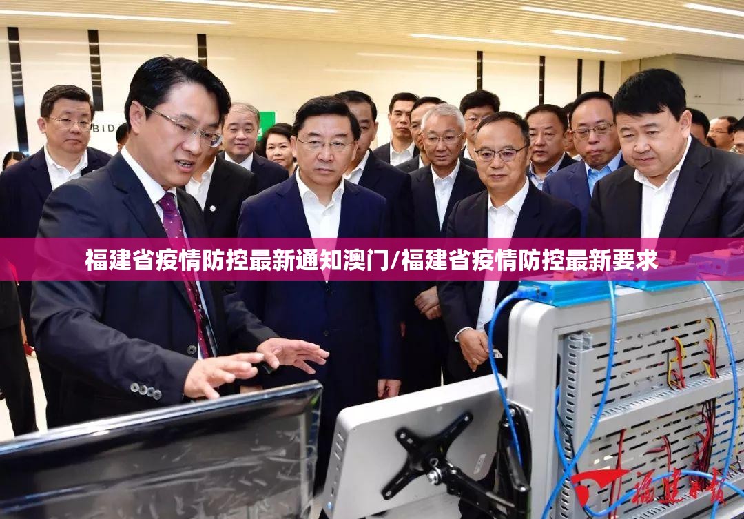 福建省疫情防控最新通知澳门/福建省疫情防控最新要求