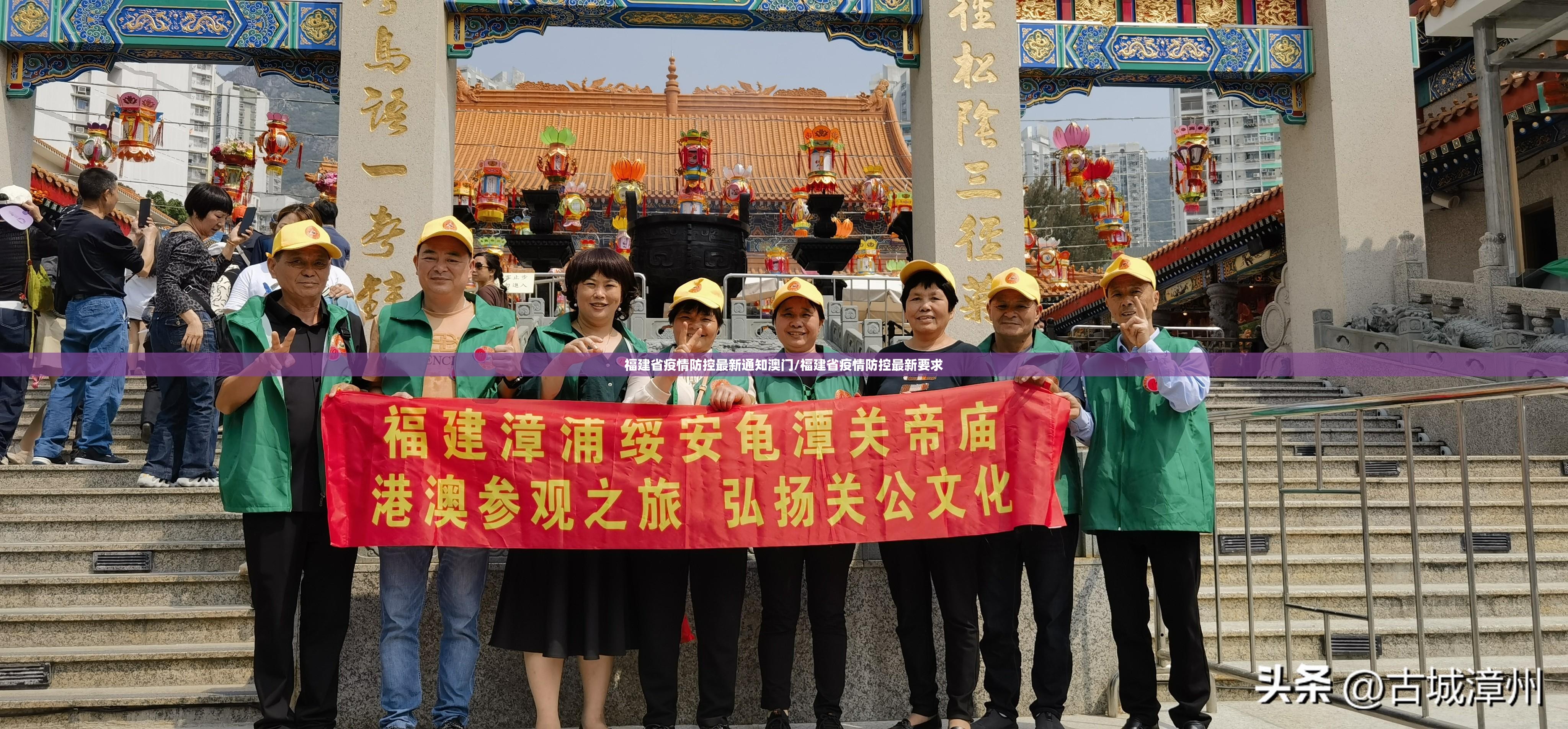 福建省疫情防控最新通知澳门/福建省疫情防控最新要求