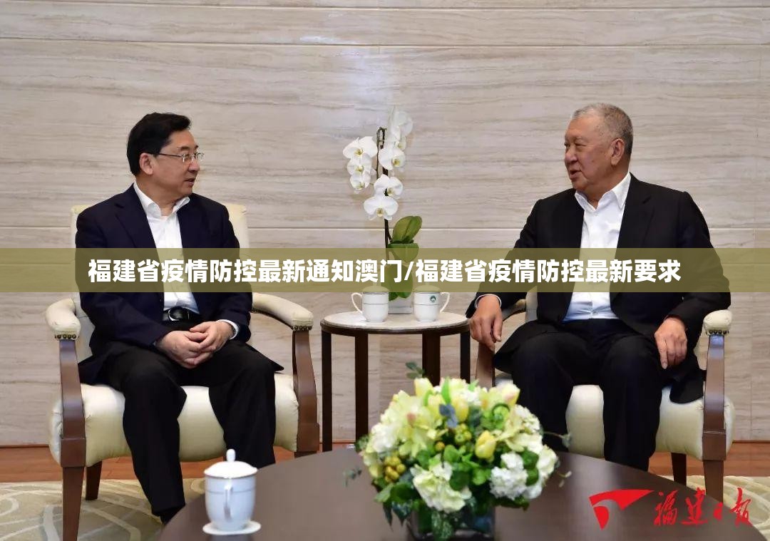 福建省疫情防控最新通知澳门/福建省疫情防控最新要求