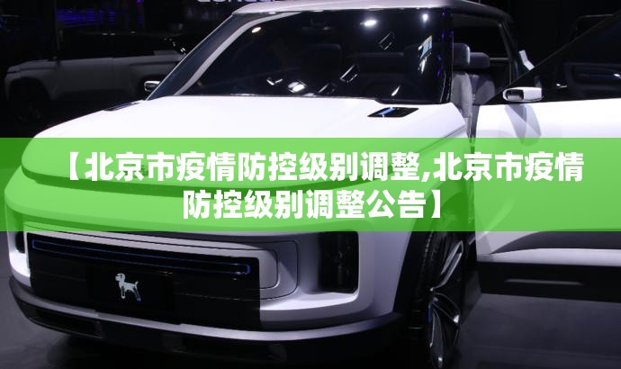 【北京市疫情防控级别调整,北京市疫情防控级别调整公告】