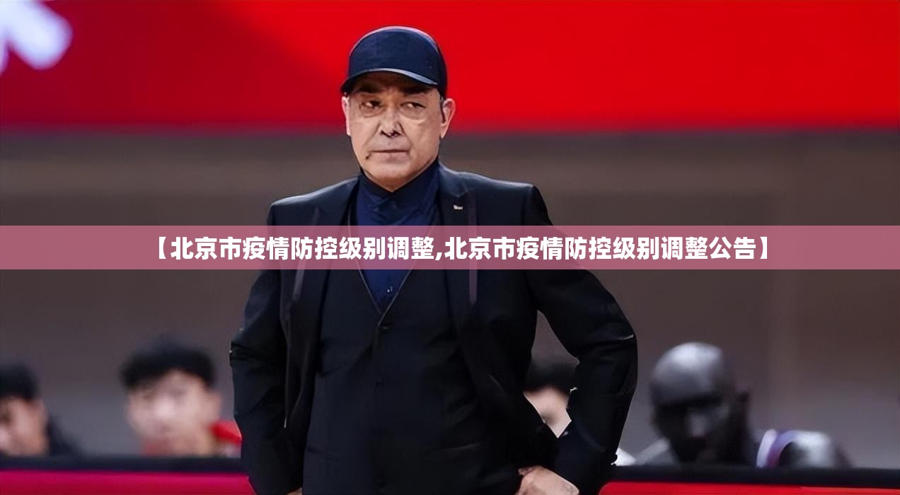 【北京市疫情防控级别调整,北京市疫情防控级别调整公告】