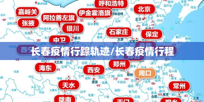 长春疫情行踪轨迹/长春疫情行程