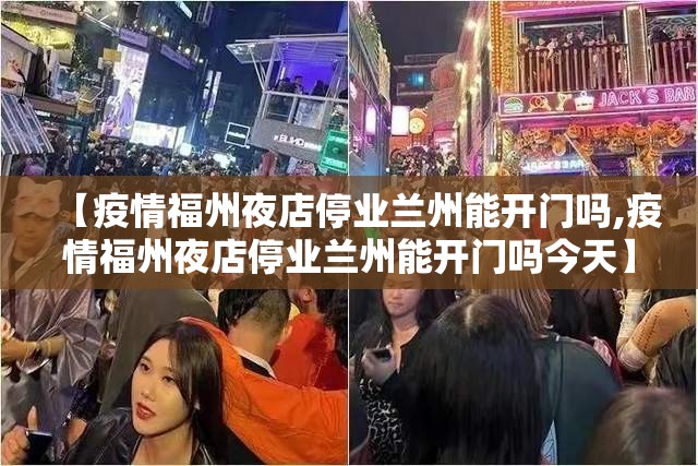 【疫情福州夜店停业兰州能开门吗,疫情福州夜店停业兰州能开门吗今天】