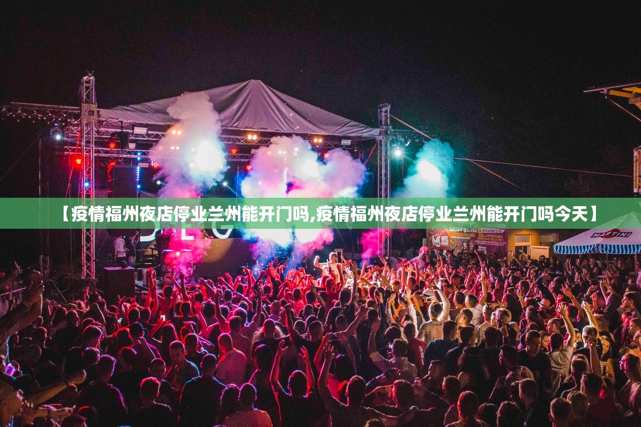【疫情福州夜店停业兰州能开门吗,疫情福州夜店停业兰州能开门吗今天】