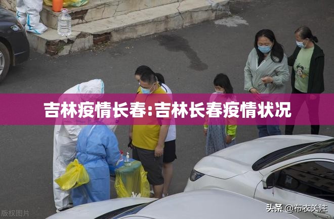 吉林疫情长春:吉林长春疫情状况