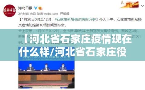 【河北省石家庄疫情现在什么样/河北省石家庄役情】