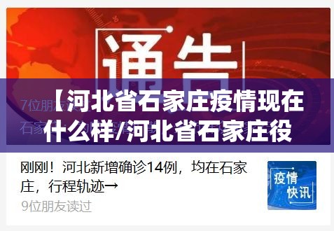 【河北省石家庄疫情现在什么样/河北省石家庄役情】