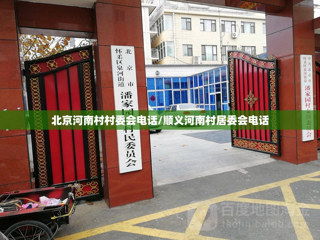 北京河南村村委会电话/顺义河南村居委会电话
