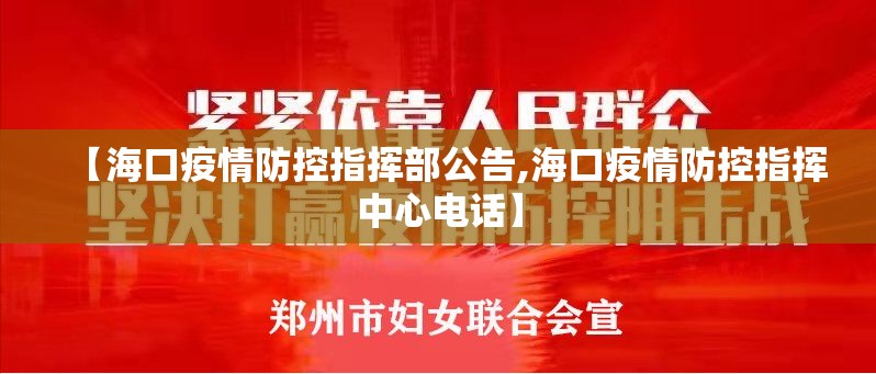 【海口疫情防控指挥部公告,海口疫情防控指挥中心电话】