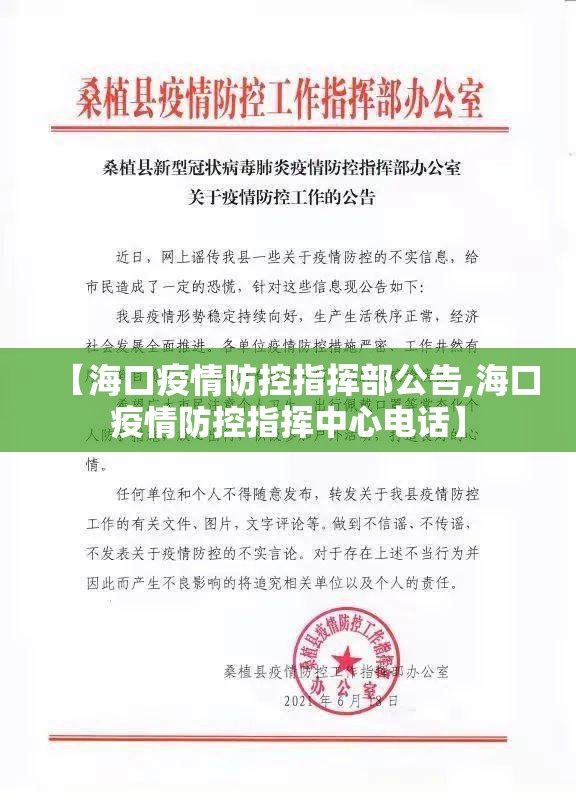 【海口疫情防控指挥部公告,海口疫情防控指挥中心电话】