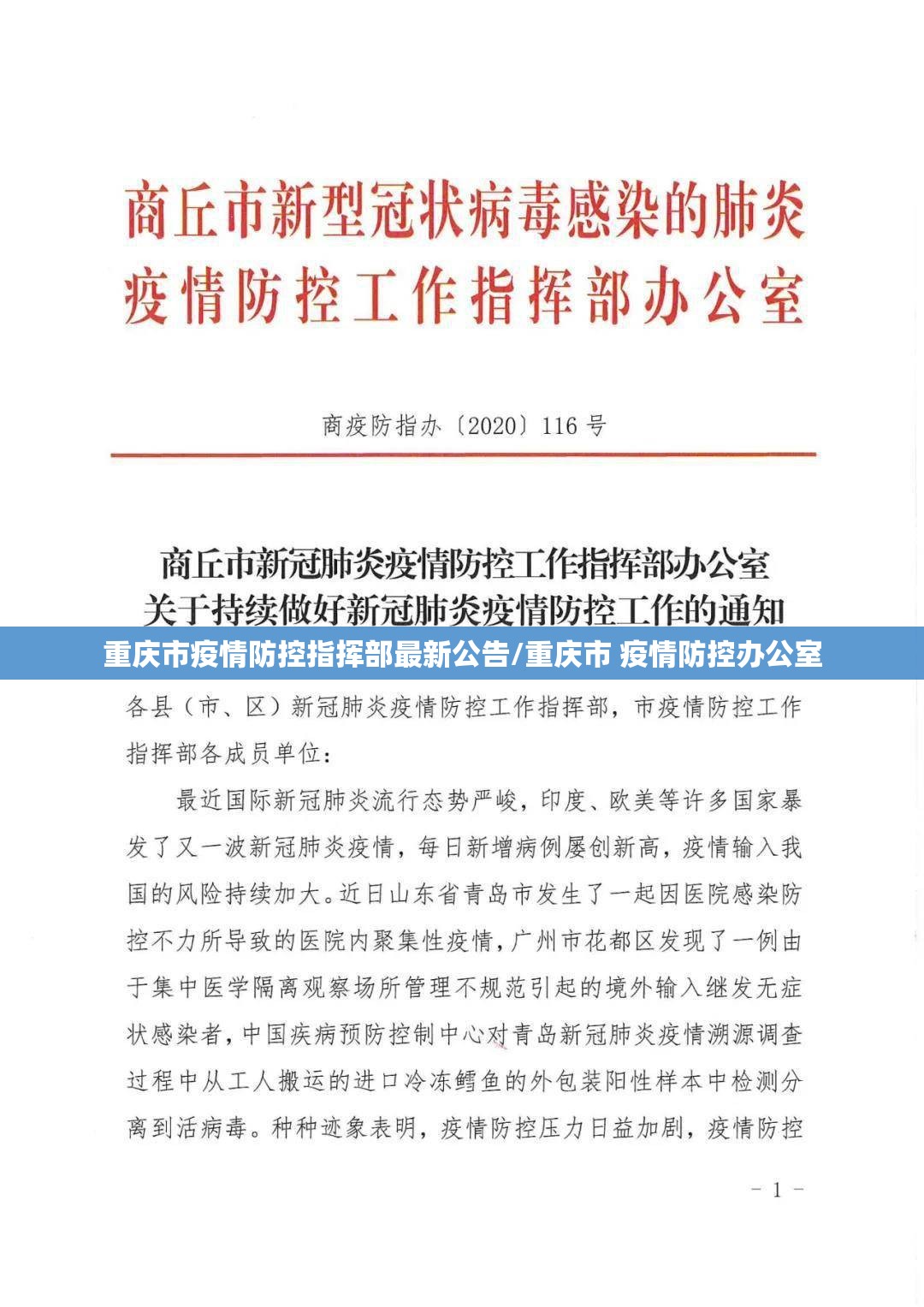 重庆市疫情防控指挥部最新公告/重庆市 疫情防控办公室