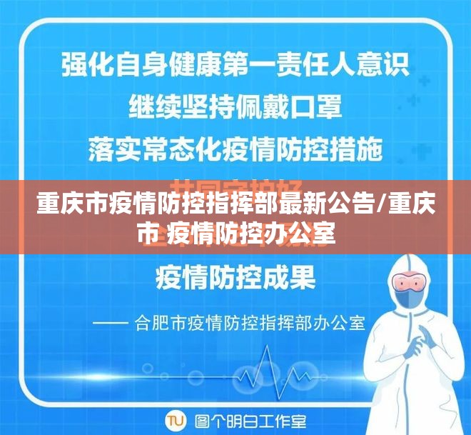 重庆市疫情防控指挥部最新公告/重庆市 疫情防控办公室