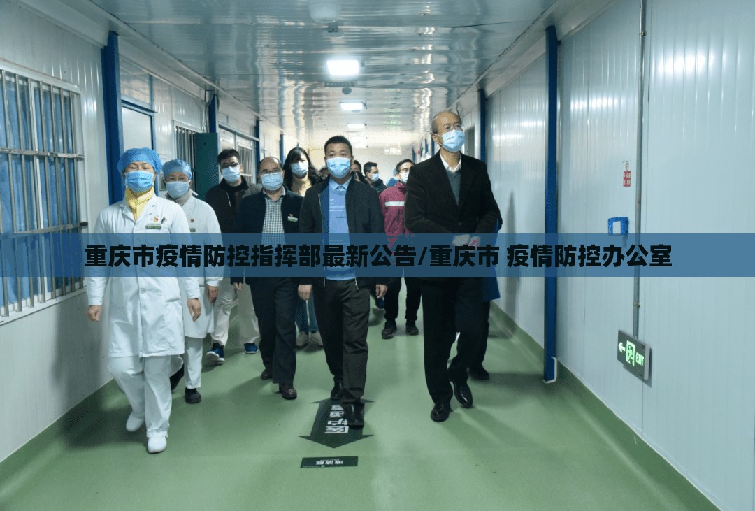 重庆市疫情防控指挥部最新公告/重庆市 疫情防控办公室