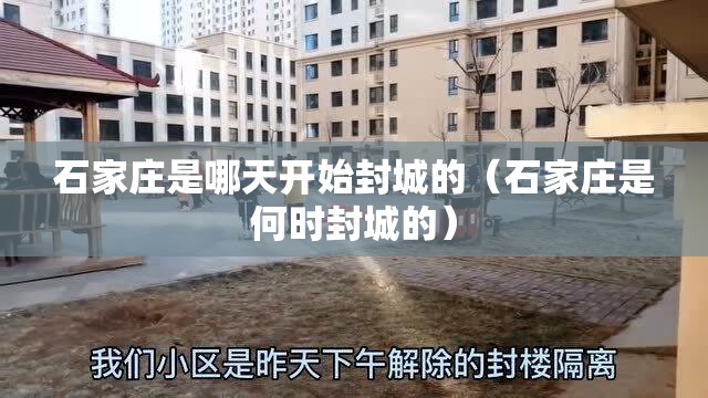 石家庄是哪天开始封城的（石家庄是何时封城的）