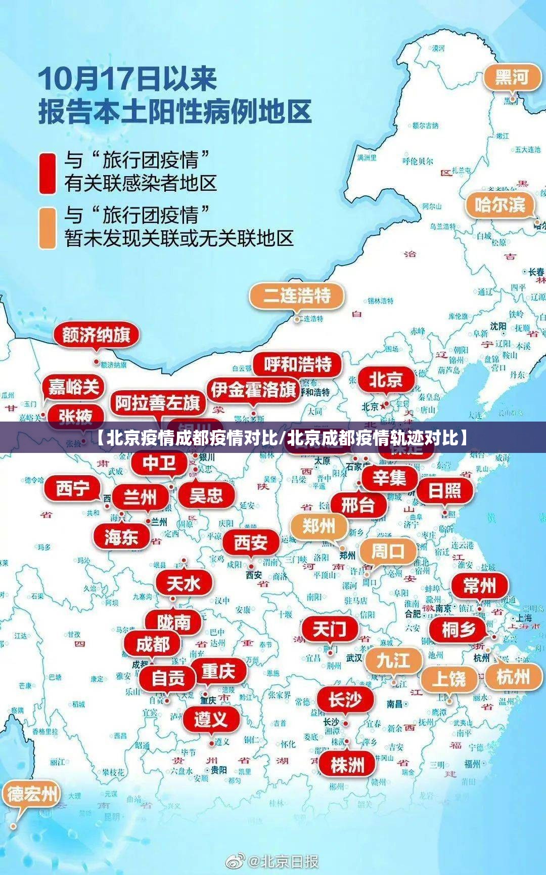 【北京疫情成都疫情对比/北京成都疫情轨迹对比】