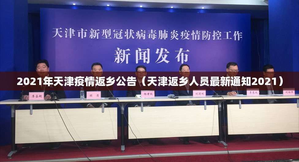 2021年天津疫情返乡公告（天津返乡人员最新通知2021）