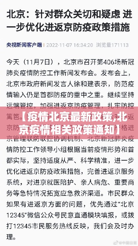 【疫情北京最新政策,北京疫情相关政策通知】