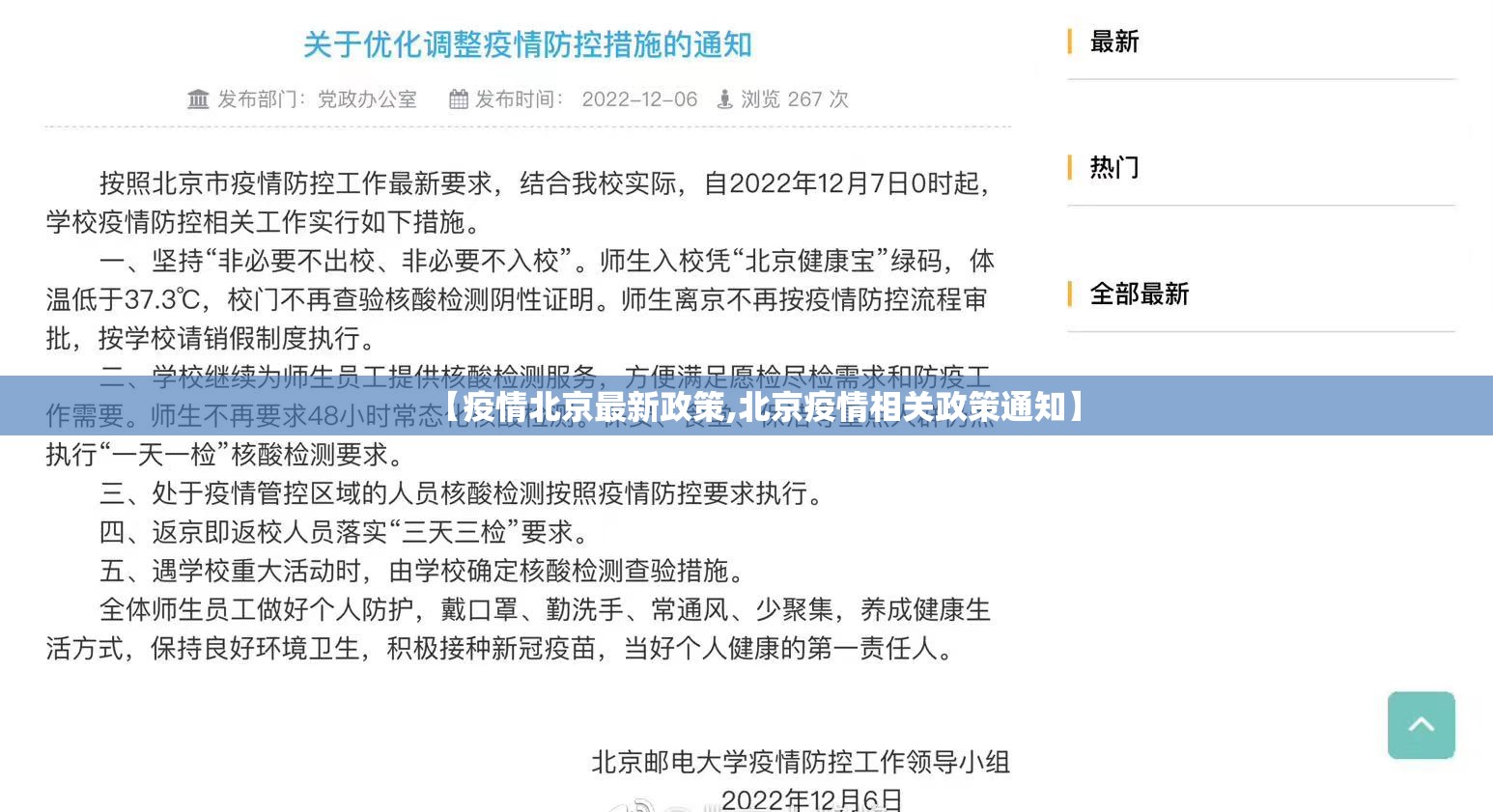 【疫情北京最新政策,北京疫情相关政策通知】
