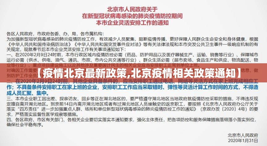 【疫情北京最新政策,北京疫情相关政策通知】