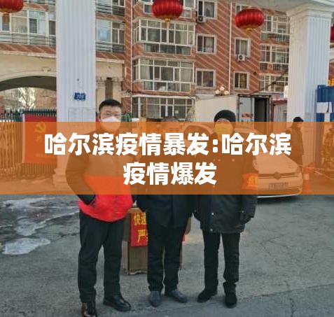 哈尔滨疫情暴发:哈尔滨 疫情爆发