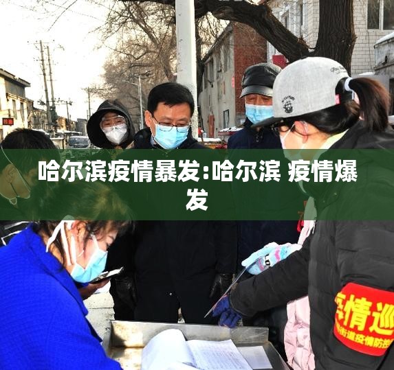 哈尔滨疫情暴发:哈尔滨 疫情爆发