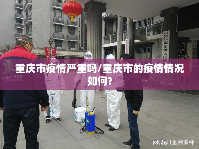 重庆市疫情严重吗/重庆市的疫情情况如何?
