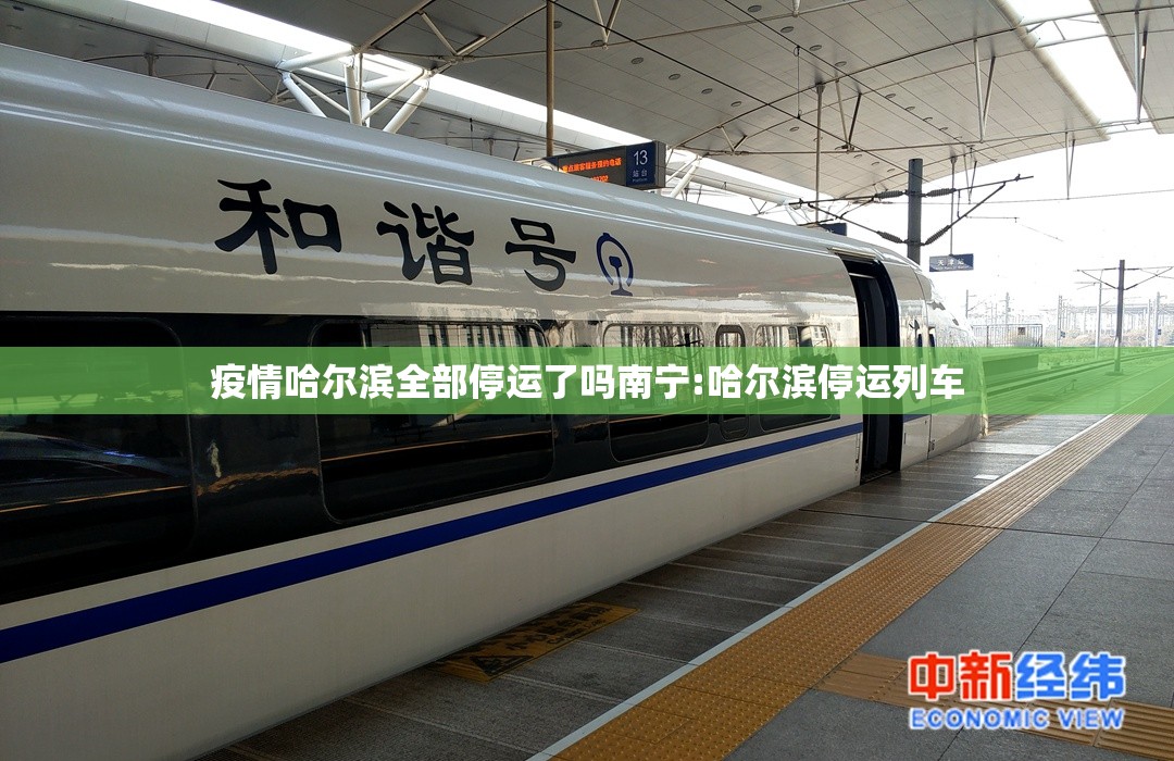 疫情哈尔滨全部停运了吗南宁:哈尔滨停运列车