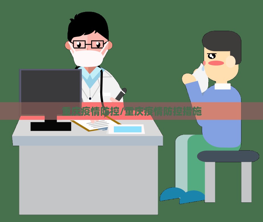 重庆疫情防控/重庆疫情防控措施