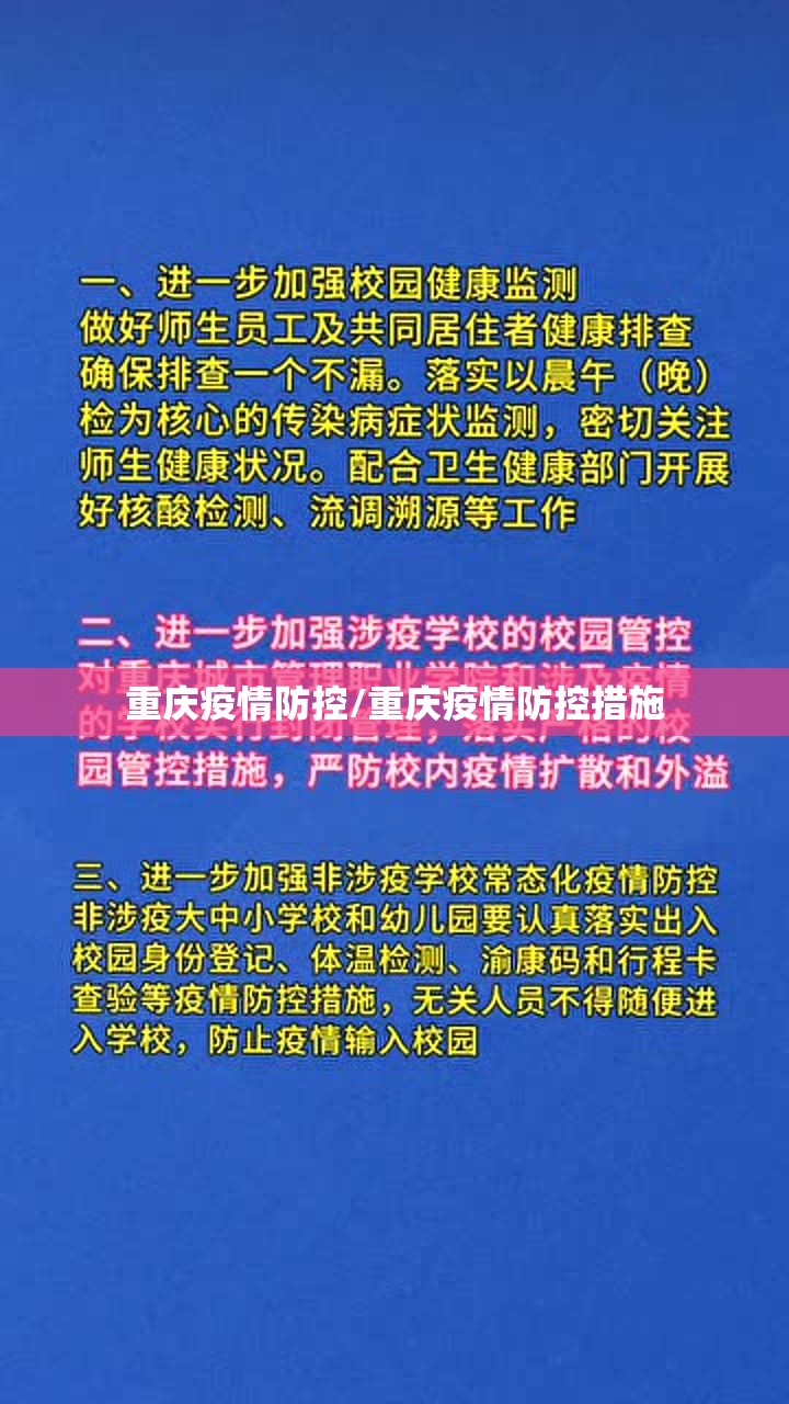 重庆疫情防控/重庆疫情防控措施