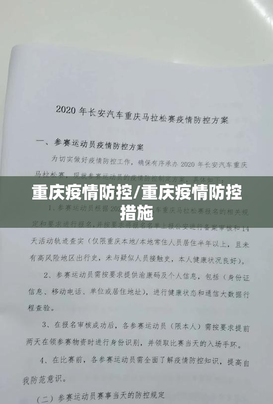 重庆疫情防控/重庆疫情防控措施