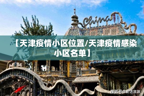 【天津疫情小区位置/天津疫情感染小区名单】