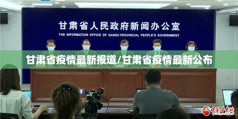 甘肃省疫情最新报道/甘肃省疫情最新公布