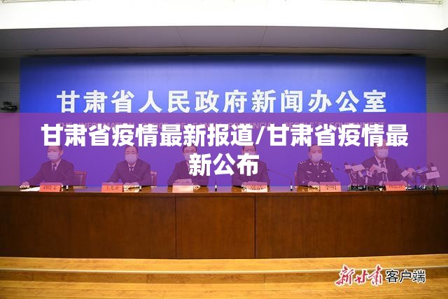 甘肃省疫情最新报道/甘肃省疫情最新公布