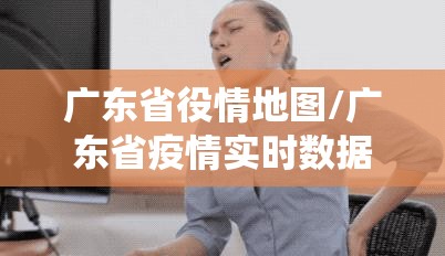 广东省役情地图/广东省疫情实时数据
