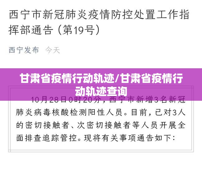 甘肃省疫情行动轨迹/甘肃省疫情行动轨迹查询