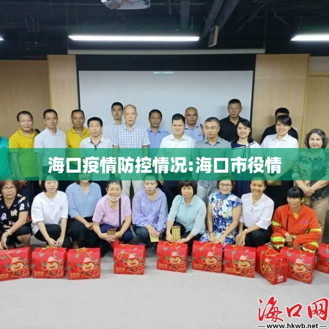海口疫情防控情况:海口市役情