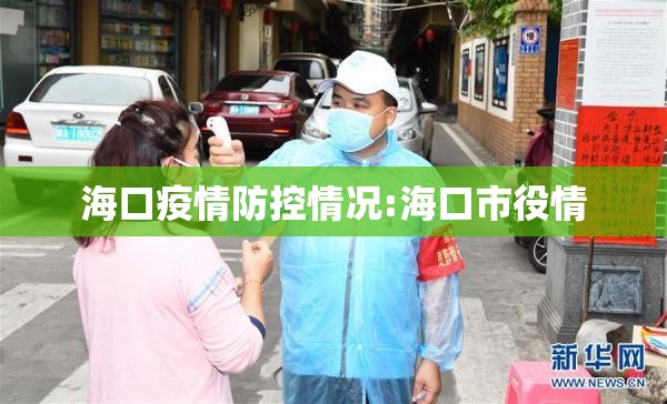 海口疫情防控情况:海口市役情