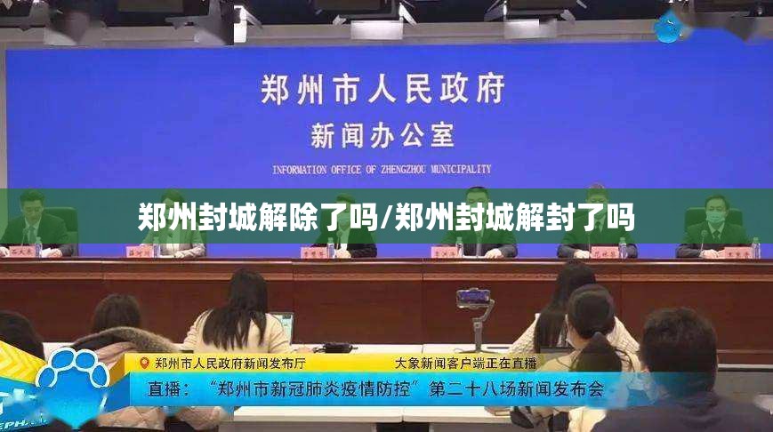 郑州封城解除了吗/郑州封城解封了吗
