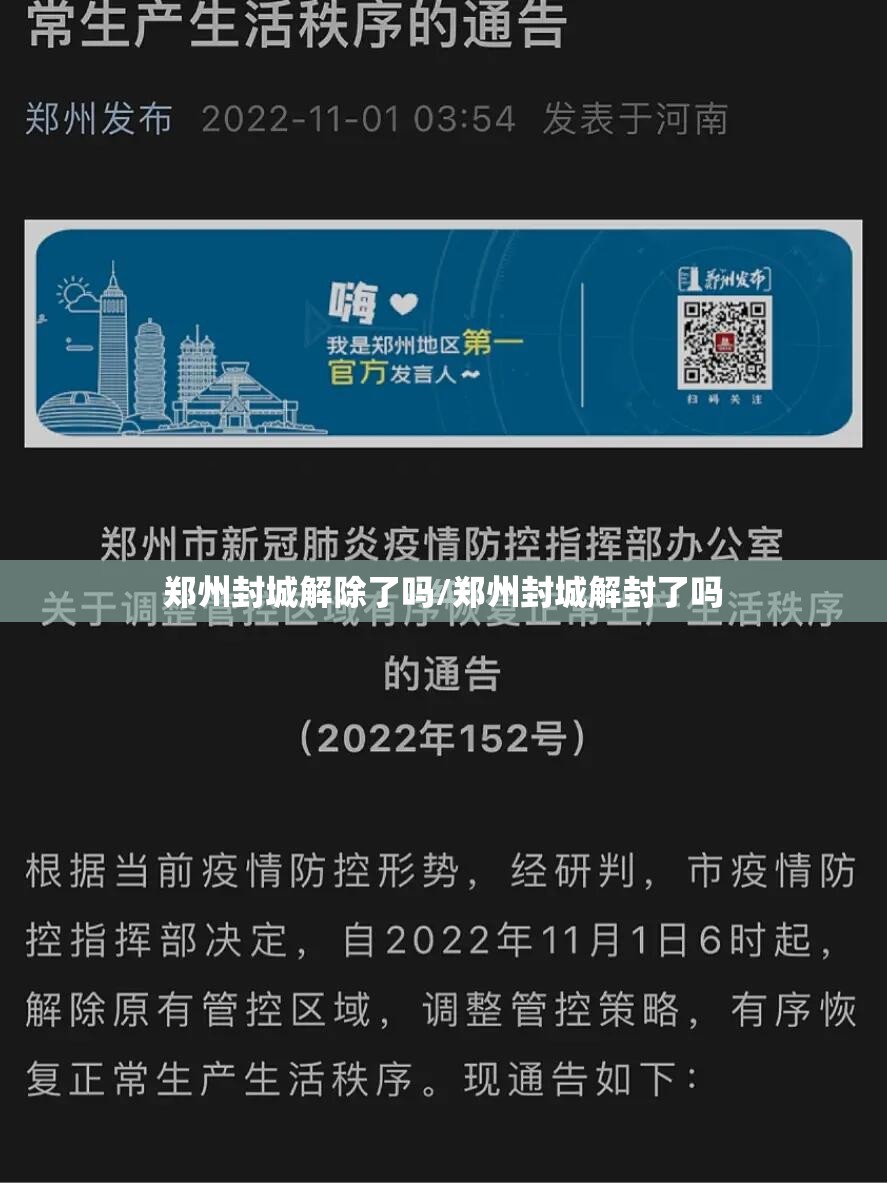 郑州封城解除了吗/郑州封城解封了吗