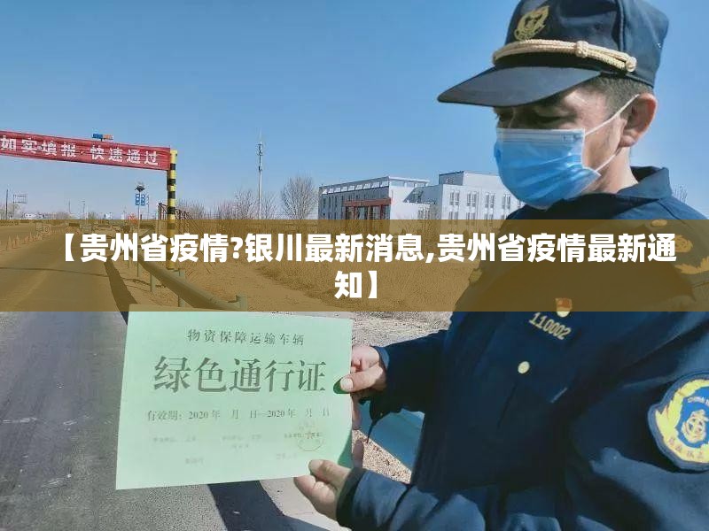 【贵州省疫情?银川最新消息,贵州省疫情最新通知】