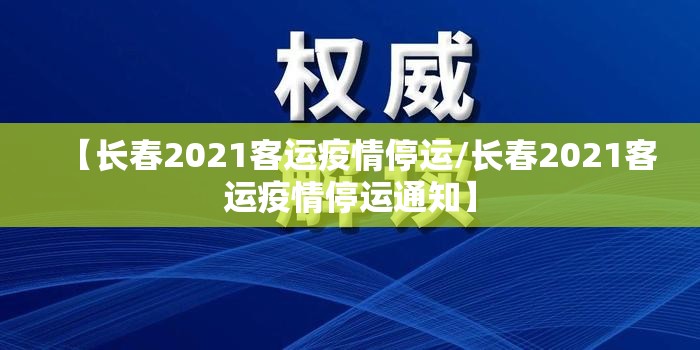 【长春2021客运疫情停运/长春2021客运疫情停运通知】