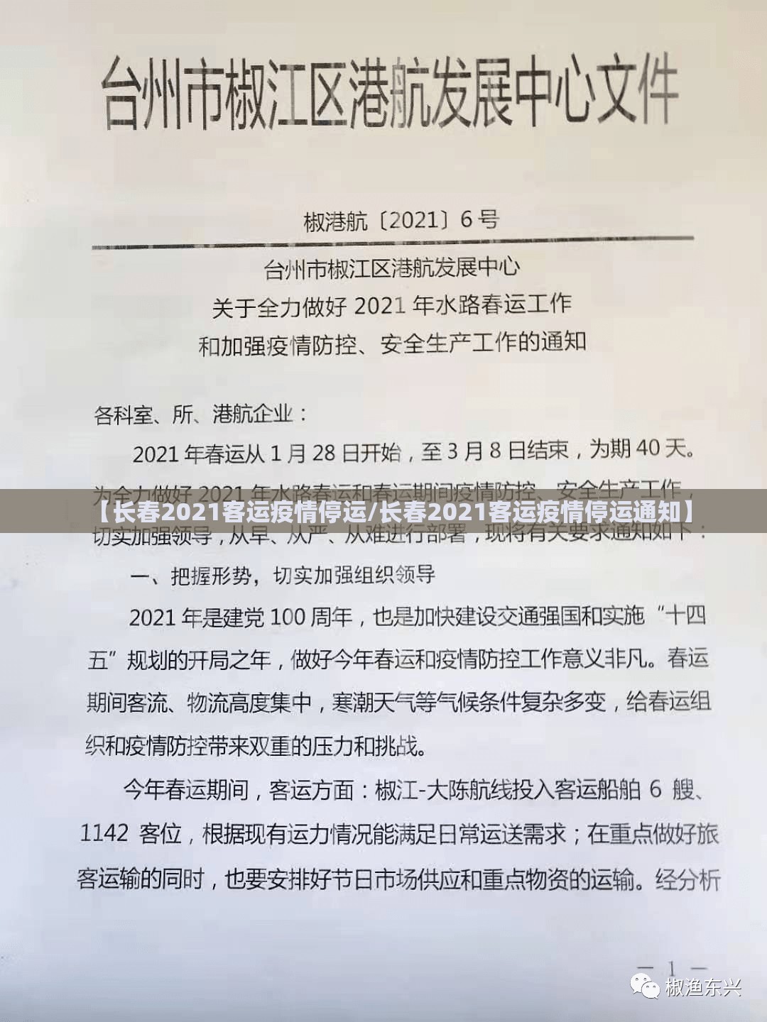 【长春2021客运疫情停运/长春2021客运疫情停运通知】